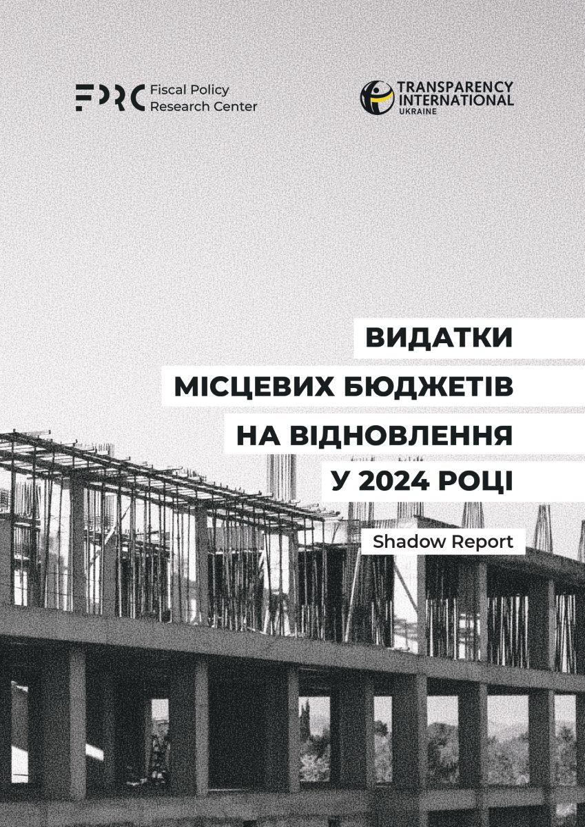 Аналітична публікація Fiscal Center про місцеві бюджети