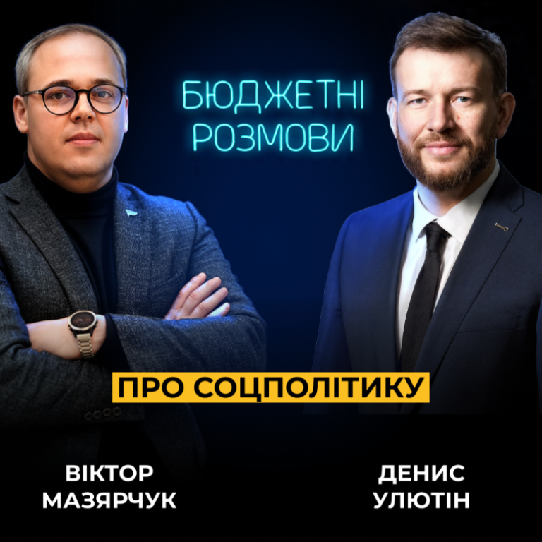 Міністр соцполітики Денис Улютін: Соціальна підтримка не може бути постійною