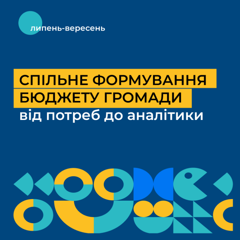 Сертифікаційна програма “Спільне формування бюджету громади: від потреб до аналітики”