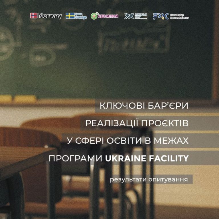 Бар’єри реалізації проєктів у сфері освіти в межах програми Ukraine Facility